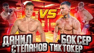 Даниил Степанов VS ТикТокер Боксер | Бой | Кто сильнее?