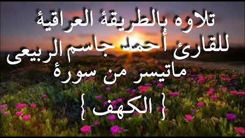 القارئ احمد الربيعي سورة الكهف