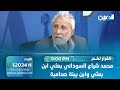 الشابندر يعاود التأكيد محمد شياع السوداني بعثي ابن بعثي وابن بيئة صدامية 