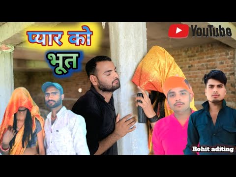 प्यार को भूत ( pyar ko bhoot ) बुंदेली कॉमेडी वीडियो। 😜#comedy main ...