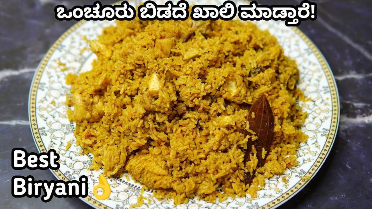 ಅಧ್ಭುತದಲ್ಲಿ ಅತೀ ಅಧ್ಭುತ ಈ ಚಿಕನ್ ಬಿರಿಯಾನಿ ರುಚಿ | Must Try Chicken Biryani | Easy Tasty Chicken Biryani