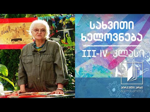 სახვითი ხელოვნება, III-IV კლასი - ლაქა #ტელესკოლა