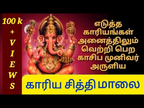 Sri Vinayagar Karya Siddhi Mala Lyrics  Sri Vinayagar Kaariya Siddhi Malai with Lyrics