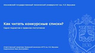 Как читать конкурсные списки? (Серия подкастов о правилах приема)