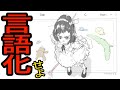 【言語化】