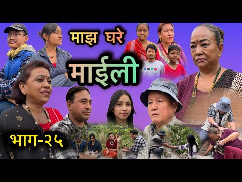 माझ घरे  माईली भाग - २५ |  Majh Ghare Maili Episode-25