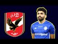 جميع مهارات واستخلاص خالد عبد الفتاح لاعب الاهلي الجديد جميع مهارات واستخلاص خالد عبد الفتاح لاعب الاهلي الجديد
