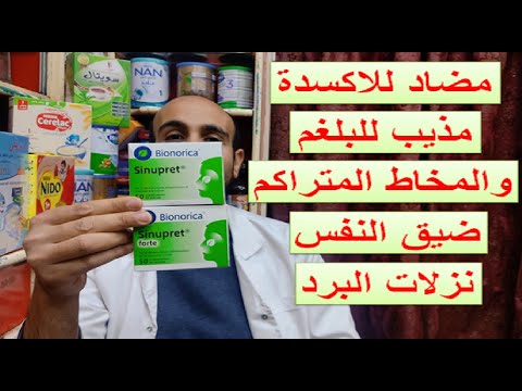الفرق ما بين سينوبرت العادى وسينوبرت فورت القوى فى علاج الجيوب الانفية الحادة والمزمنة والاحتقان
