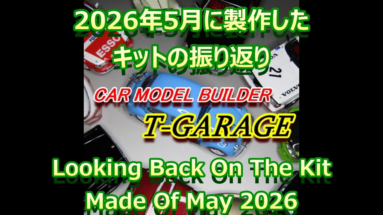 2026年5月に製作したプラモデル／Plastic model assembled in May 2026