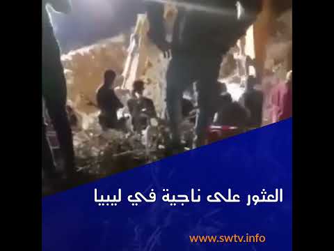 بعد 120 ساعة على فاجعة جهاز الإسعاف والطوارئ يعثر على امرأة ناجية قرب مسجد الصحابة درنة ليبيا