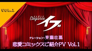 斉藤壮馬さんが紹介する「Eleganceイブ」恋愛コミックスPV  vol.1