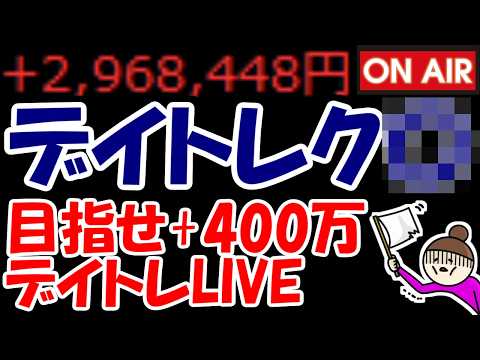 【累計296万勝ち】デイトレってク〇ですよね？ね？ね？ね！？？？？？？【10/13　後場デイトレード放送】
