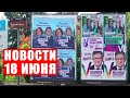 Студенты работают за чиновников / Левый фронт против Макрона / Протесты в Эквадоре / Новости 18 июня