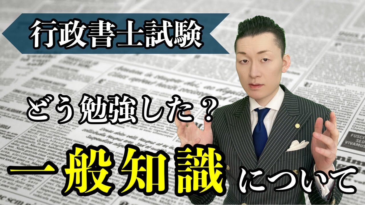 行政書士試験の一般知識！勉強法って？