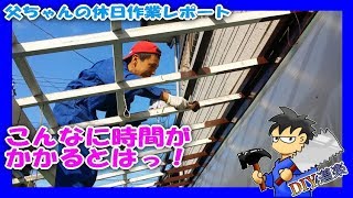 ④ペンキ塗り→楽しいけど時間かかるっ (父ちゃんの日曜大工)縁側の屋根を張り替えたい! ( 波板 張替え DIY リフォーム) ④ペンキ塗り→楽しいけど時間かかるっ (父ちゃんの日曜大工)縁側の屋根を張り替えたい! ( 波板 張替え DIY リフォーム)