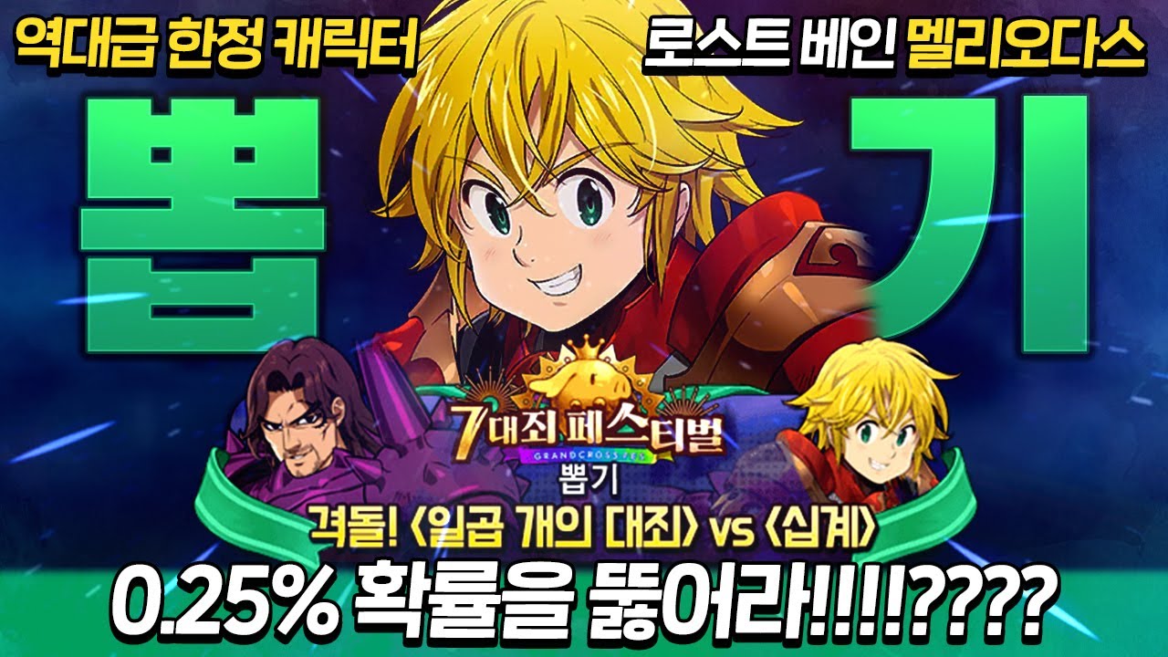 [뽑기] 역대급 한정캐릭터!? 로스트베인 멜리오다스 0.25% 확률 실화냐?【초순의 일곱개의 대죄 그랜드크로스_Seven Deadly  Sins Grand Cross_グラクロ】
