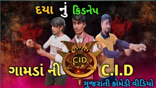 દયા નું કીડનેપ | ગામડાં ની સી.આઈ.ડી | gujarati comedy video | GJ 8 COMEDY BOY