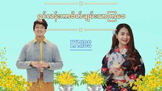 Video thumbnail of "ရွှင်လန်းကာစိတ်ချမ်းသာကြစေ - JFire / Khaine Myae Thit Sar(lyrics video)"