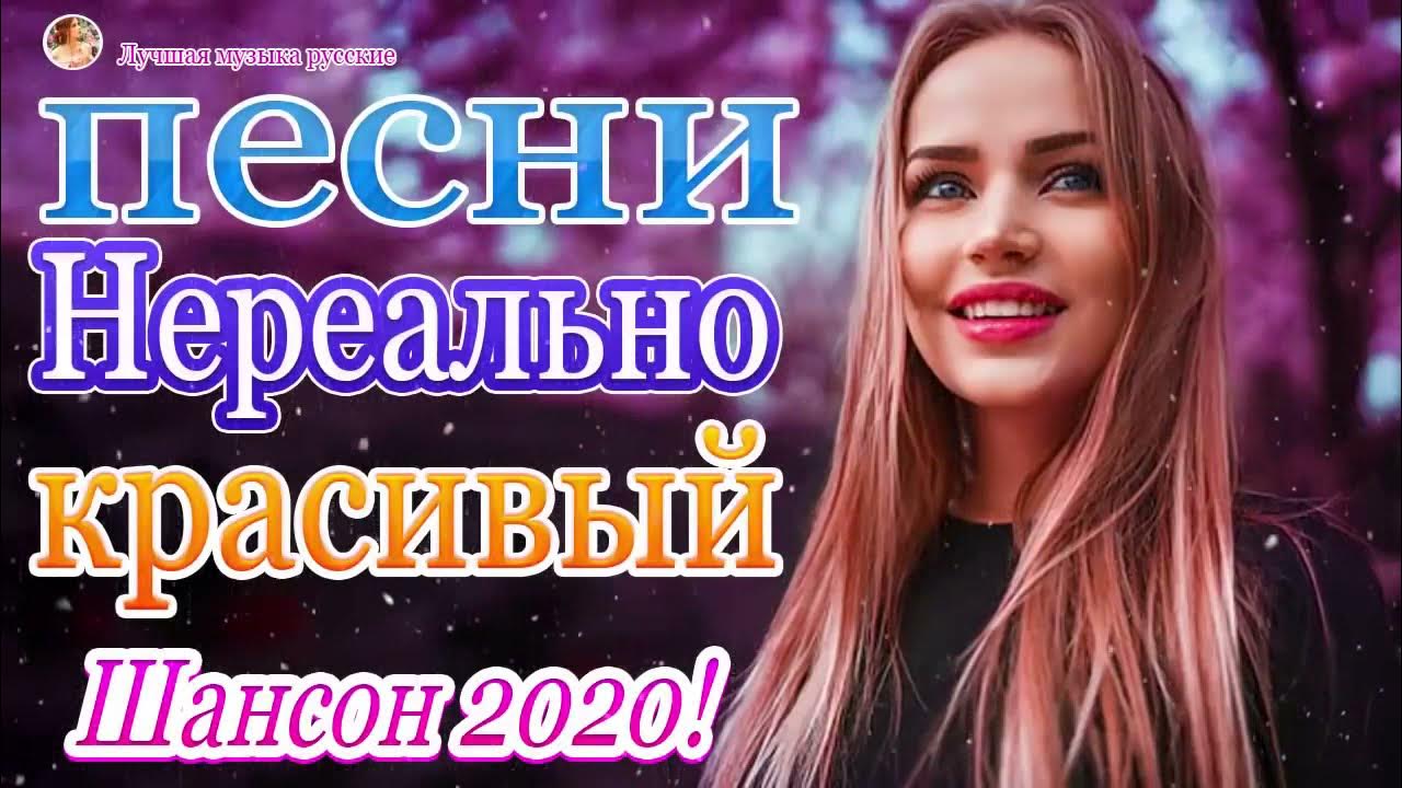 Сборник шансона лучшая 2020. Песня года 2020. Популярные хиты шансон 2023.