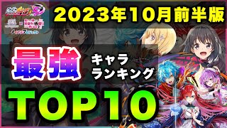 【白猫】紅蓮&amp;防振り！2023年10月前半版「最強キャラランキングTOP10」〜紅蓮５・防振りコラボ反映版〜【実況】