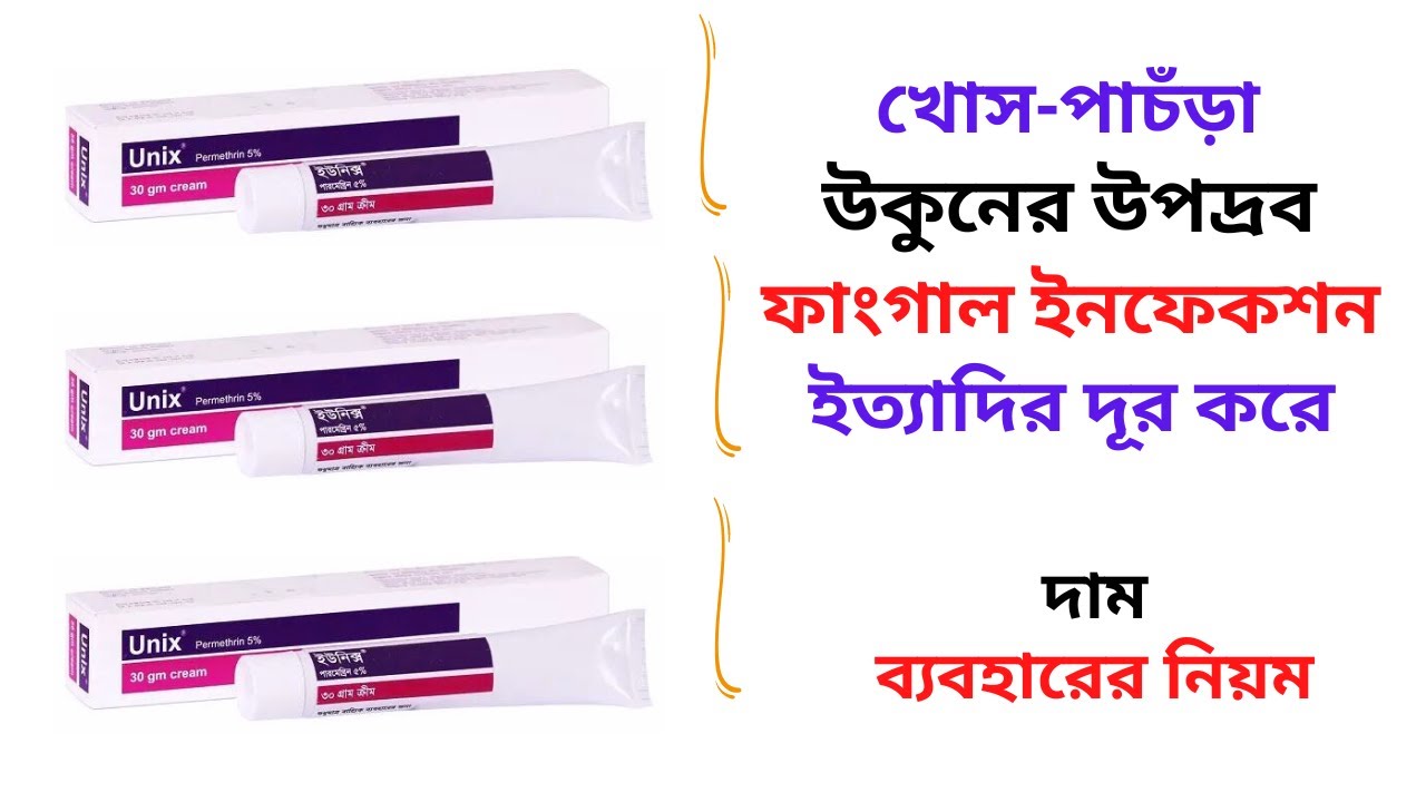 Unix 5% Cream Uses in Bangla। Unix Cream এর কাজ কি/কিসের ঔষধ? খোচ ...