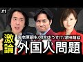 【外国人問題】前編!海老原嗣生/河合ゆうすけ/深田萌絵 外国人急増!日本はどうなる⁉️討論① #河合ゆうすけ #深田萌絵 #海老原嗣生 #移民