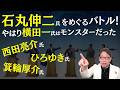 【神回】石丸氏！ひろゆき氏！西田氏！箕輪氏！ VS 横田一氏のリハックがスゴすぎたから医者が解説