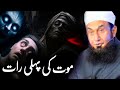 Maut Ki Pehli Raat Very Emotional Bayan By Molana Tariq Jameel ONLY ALLAH 