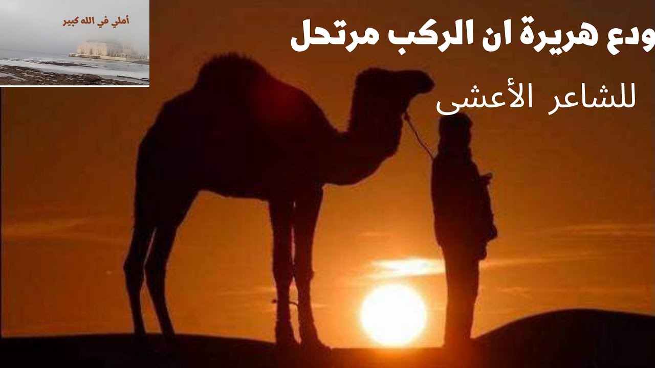 ودع هريرة ان الركب مرتحل للشاعر الأعشى #شعر_المعلقات - YouTube