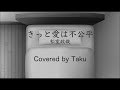 きっと愛は不公平/松室政哉(Covered by Taku)【歌ってみた】