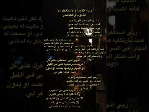 دعاء التوبه والاستغفار من الذنوب والمعاصي