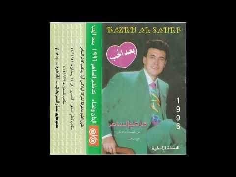 كاظم الساهر مرسي النسخه الاصلية