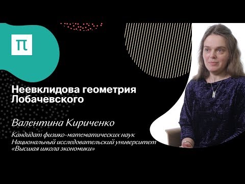 Неевклидова геометрия Лобачевского — Валентина Кириченко