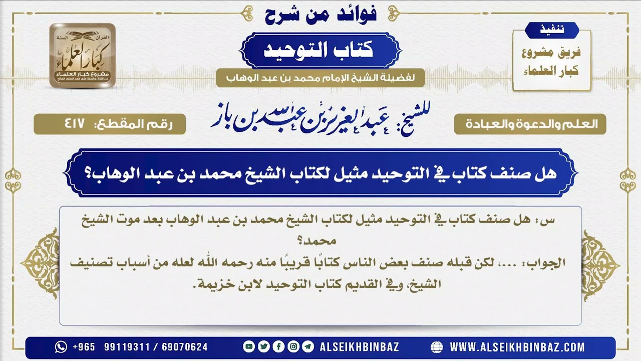 417 - هل صنف كتاب في التوحيد مثيل لكتاب الشيخ محمد بن عبد الوهاب؟ - فوائد من شرح كتاب التوحيد
