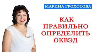 Как правильно определить ОКВЭД(Как правильно определить ОКВЭД В этом видео Марина Грохотова расскажет как правильно определить ОКВЭД...., 2015-05-12T16:23:05.000Z)