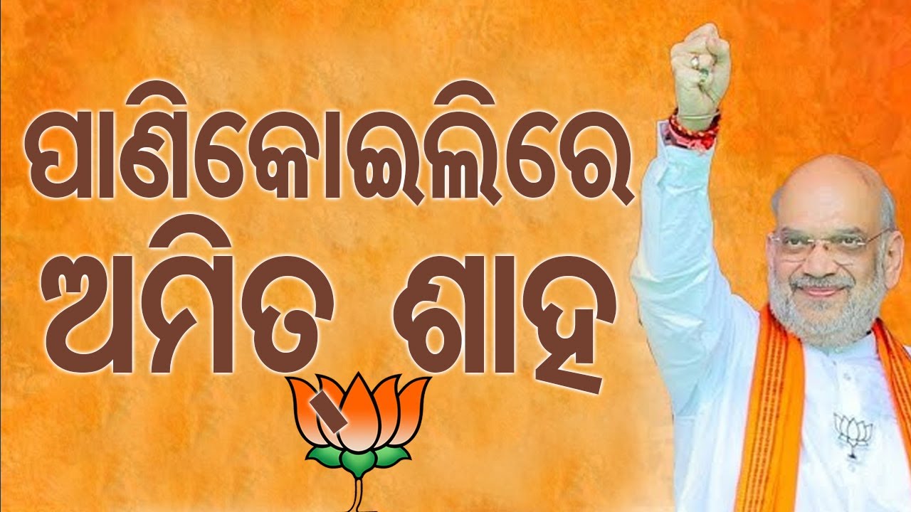 ????LIVE: Amit Shah addresses public meeting in Korai, Jajpur | Election 2024 | BJP