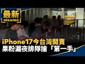 台灣雀躍迎接iPhone 17