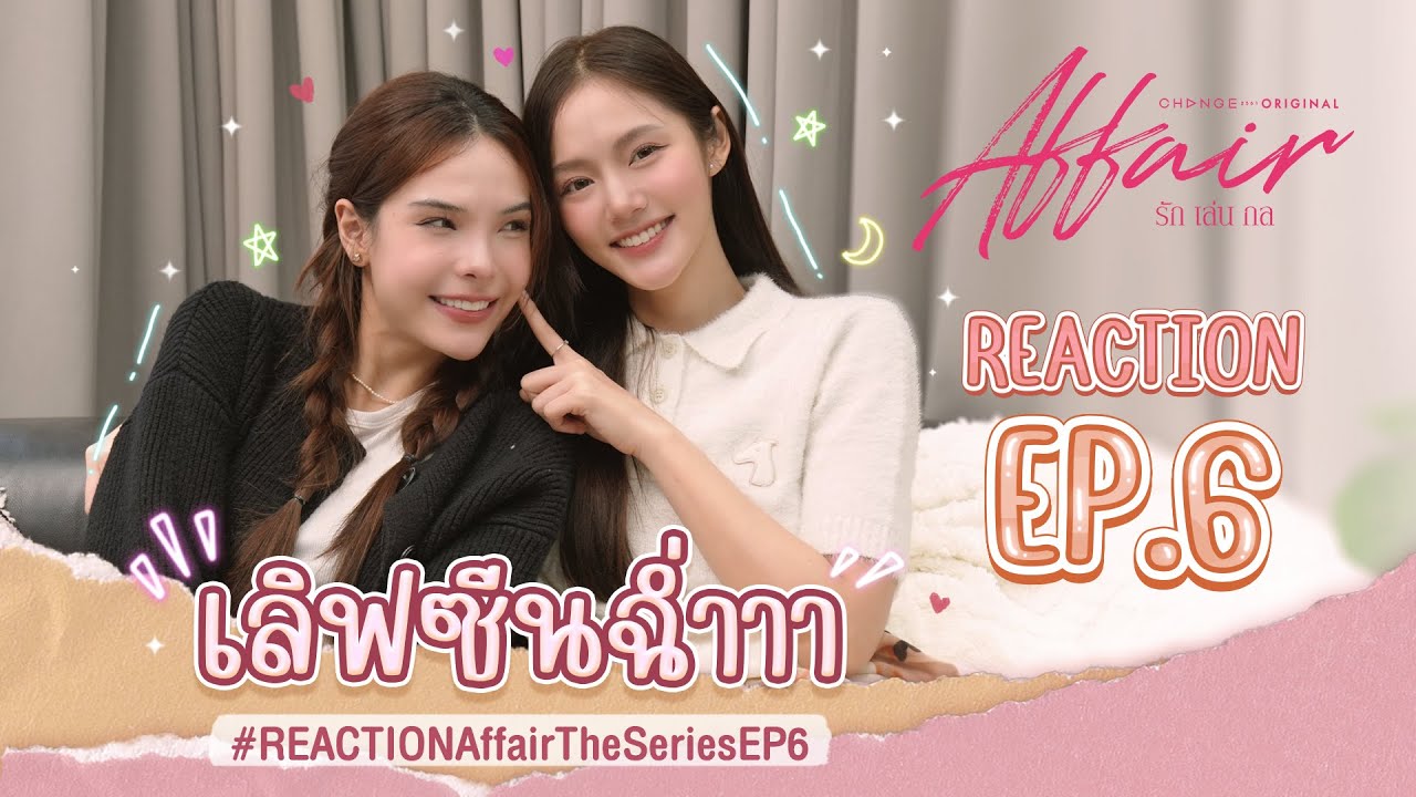 [ENG SUB] #ลูกหมีซอนญ่า [REACTION] #AffairTheSeriesEP6 I Affair รักเล่นกล