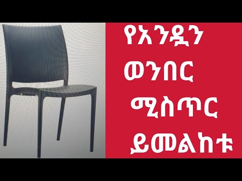 ቪዲዮ: ለልጅዎ ወንበር እንዴት እንደሚመረጥ