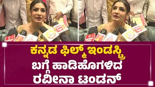 Raveena Tandon : ಐ ಲವ್ ಕನ್ನಡ ಫಿಲ್ಮ್ ಇಂಡಸ್ಟ್ರಿ, ಎಲ್ಲೇ ಕರೆದರೂ ಓಡೋಡಿ ಬರ್ತಿನಿ..| @newsfirstkannada