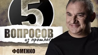 5 вопросов из прошлого Николаю Фоменко // НАШЕ