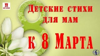 Детские стихи для мам к 8 Марта Детские стихи для мам к 8 Марта
