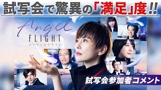 絶賛の声続々！米倉涼子の新ドラマ「エンジェルフライト」試写会参加者コメント動画