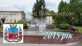 Городище 2015(Черкаська область, м. Городище, зйомки проводилися в кінці травня 2015 року. Звучать пісні про Городище, слова..., 2015-10-19T15:56:00.000Z)