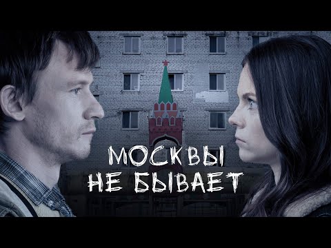 ОРИГИНАЛЬНЫЙ ФИЛЬМ, ДЛЯ ТЕХ, КТО УСТАЛ СМОТРЕТЬ СКУЧНЫЕ ФИЛЬМА! МОСКВЫ НЕ БЫВАЕТ