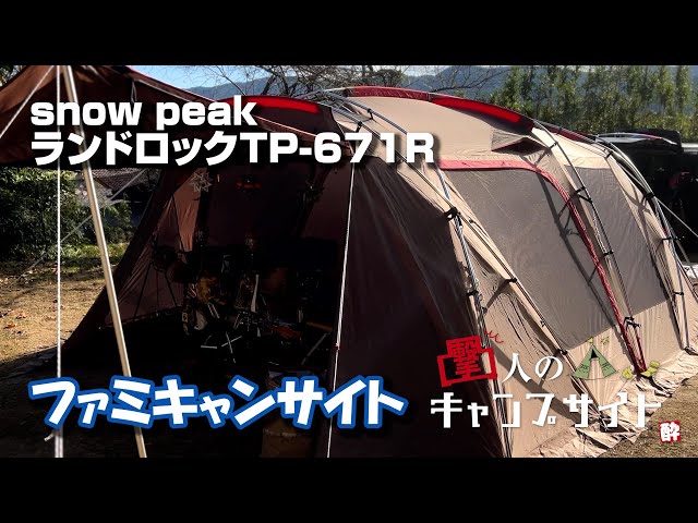 凸撃】必見！snowpeak ランドロックで冬のファミリーキャンプサイト