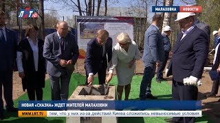 Новая «Сказка» ждет жителей Малаховки Новая «Сказка» ждет жителей Малаховки