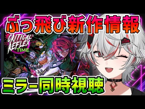 【同時視聴/Co-Stream】「CRITICAL REFLEX TIME — Publisher Showcase」を一緒に見よう！