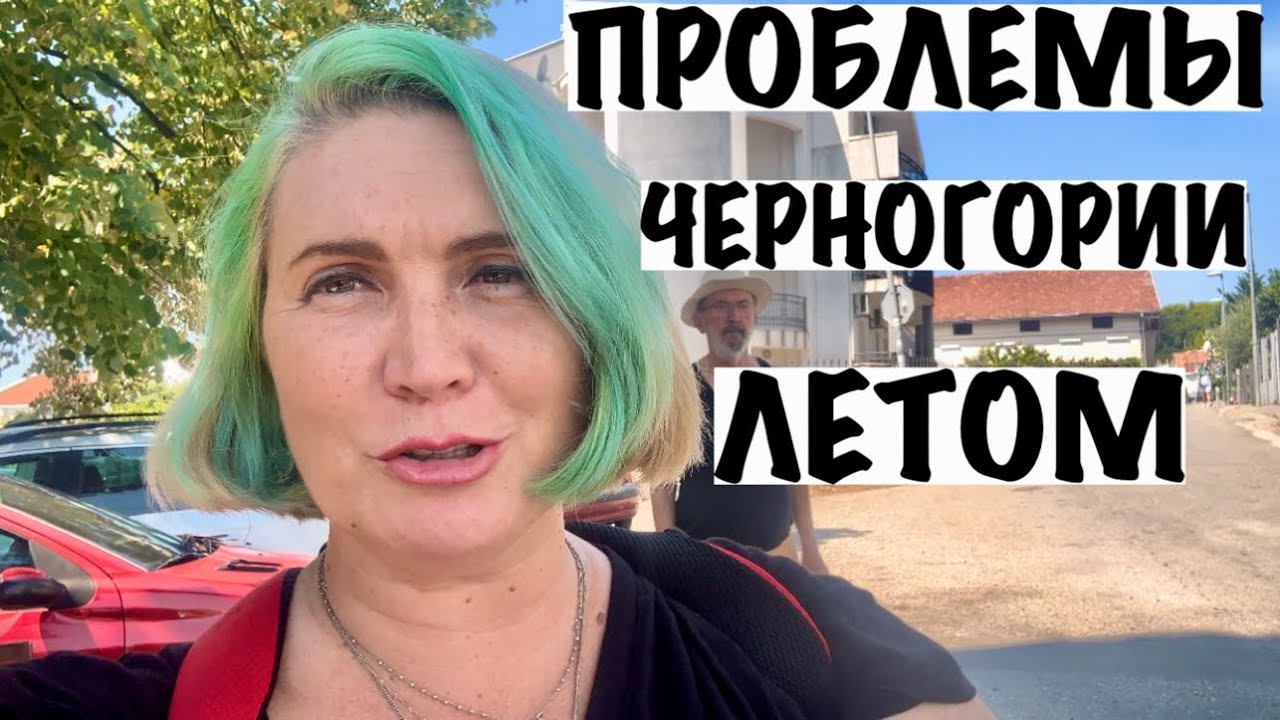 ПРОБЛЕМЫ ШУШАНИ В СЕЗОН/ЧЕРНОГОРИЯ