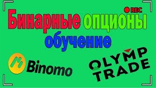 Бинарные опционы. Обучение Бинарные опционы. Обучение